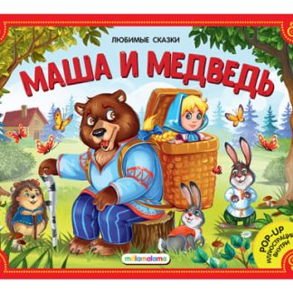 Любимые сказки. Маша и медведь книжка-панорамка 2-е