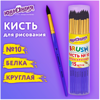 Кисть №10 белка, круглая, цветная ручка, ЮНЛАНДИЯ, 201059