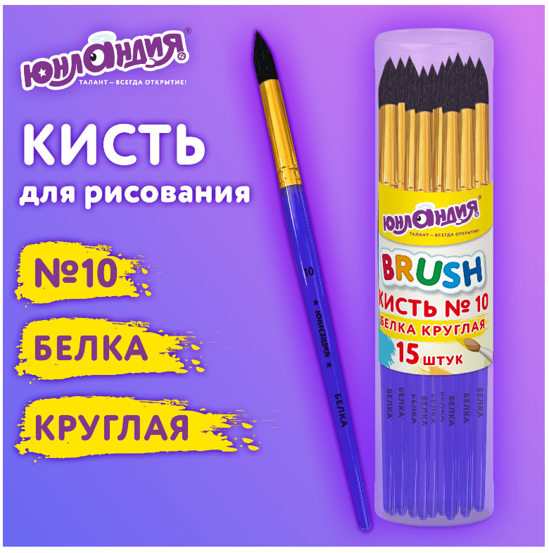 Кисть №10 белка, круглая, цветная ручка, ЮНЛАНДИЯ, 201059