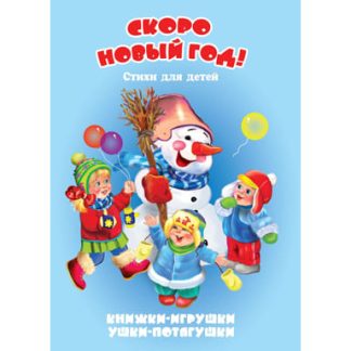 Книжка-панорама "Скоро Новый год" серия "Ушки-потягушки"