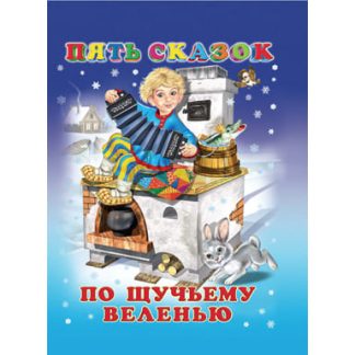 Книги в твердом переплете "Пять сказок" По щучьему веленью 32654
