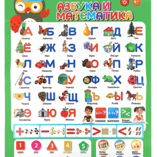 Плакат со звуком "Азбука,звуки и счет" на батарейках, 41*58 см., 3 бат. ААА не в к-те , РК, ЗП-9505
