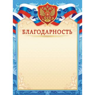 Грамота (бумага)  Благодарность (с гербом) ОГБ-447 115г/м2, шт