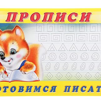 Прописи для малышей "Пропись 6. Готовимся писать" 32715/ 36669, шт