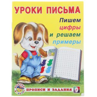 Уроки письма "Прописи и задания" Пишем цифры и решаем примеры 28671/ 32821, шт