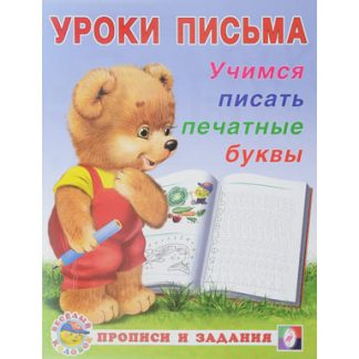 Уроки письма "Прописи и задания" Учимся писать печатные  28770/32852, шт