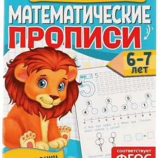 315610 Математические прописи, 6-7 лет. О. Б. Колесникова. Готовим руку к письму. 16 стр. Умка, шт