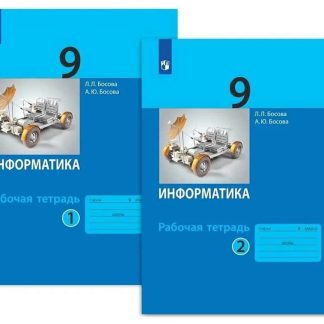 Босова. Информатика. 9 класс. Рабочая тетрадь. Комплект из 2-х частей, 2023