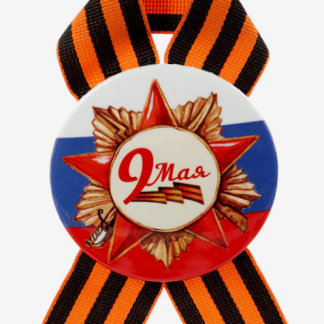 Значок закатной с лентой "9 Мая" МИКС 10371819, шт