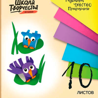Бумага цветн. А4 10л. 10цв. 30С 1789-08 "Школа творчества"