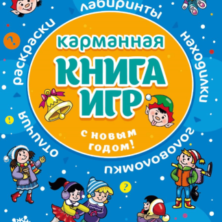 Карманная книга игр. С Новым годом 30660