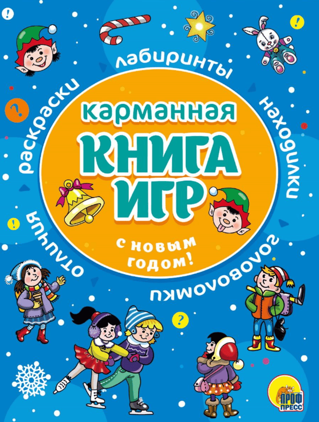 Карманная книга игр. С Новым годом 30660