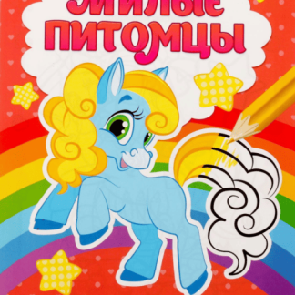 Раскраска "Милые питомцы" 12 стр 2012629