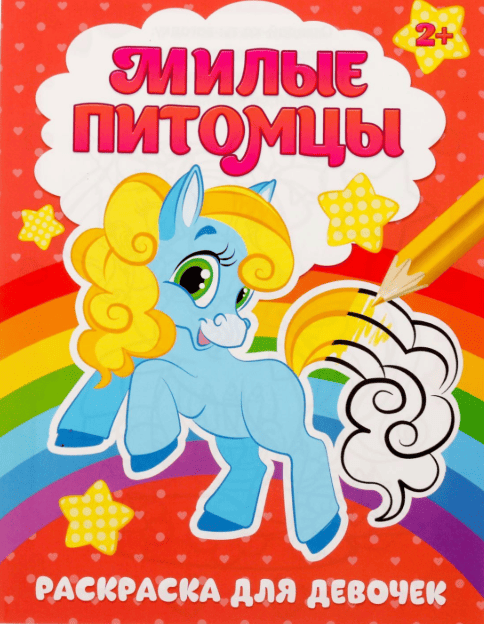 Раскраска "Милые питомцы" 12 стр 2012629