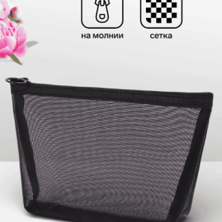 Косметичка дор Сетка 17*6,5*13,5, отд на молнии, черный 10931335