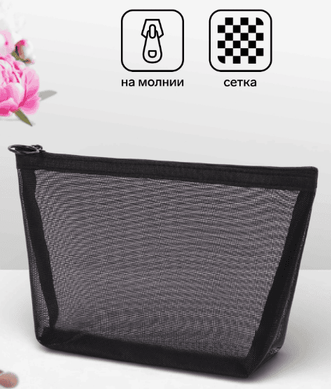 Косметичка дор Сетка 17*6,5*13,5, отд на молнии, черный 10931335