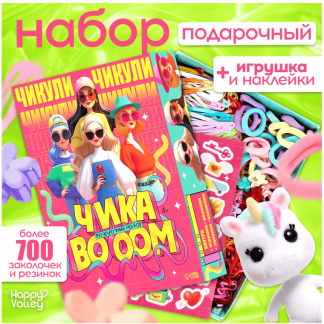 HAPPY VALLEY Подарочный набор "Чика BOOM" 10708229