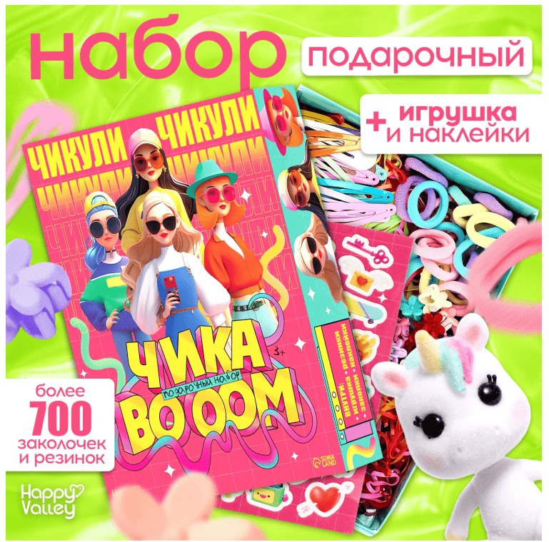 HAPPY VALLEY Подарочный набор "Чика BOOM" 10708229