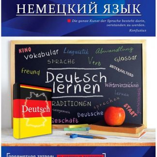 Тетрадь предметная Немецкий язык 36л. "ЯРКАЯ КЛАССИКА" 36-9101