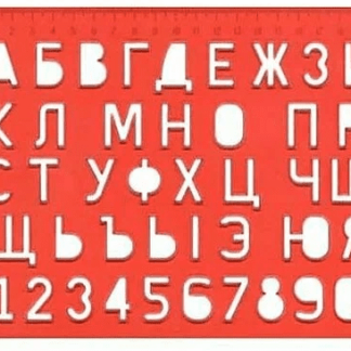 Трафарет букв и цифр 12С 838-08