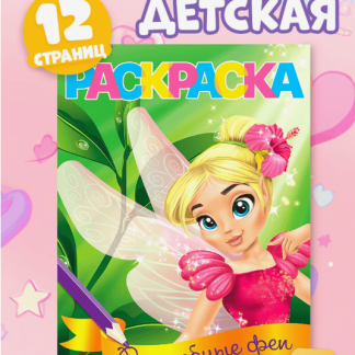 Раскраска "Волшебные феи" А5 12 стр. 4069524