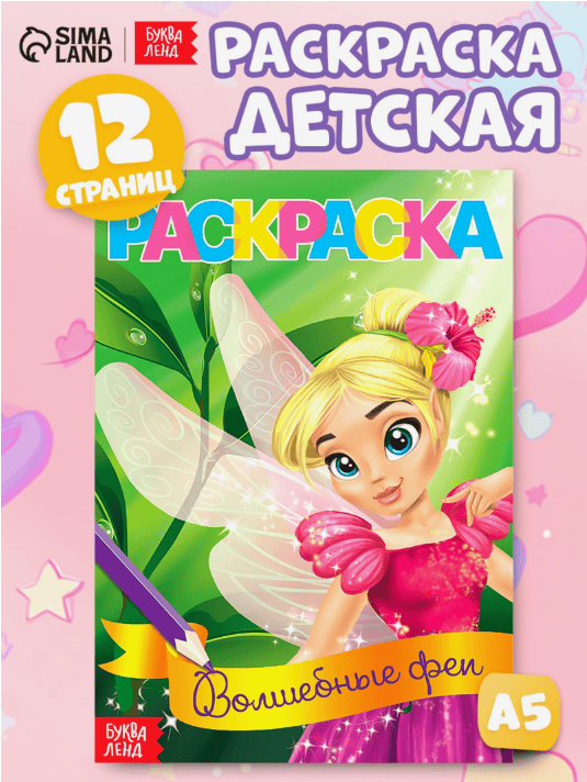 Раскраска "Волшебные феи" А5 12 стр. 4069524