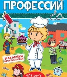 МНОГОРАЗОВЫЕ НАКЛЕЙКИ. ПРОФЕССИИ 28681