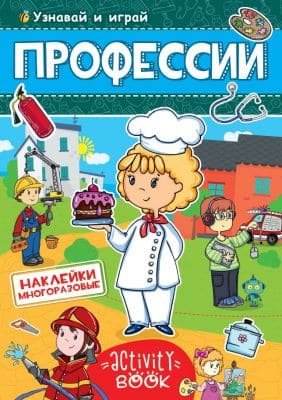 МНОГОРАЗОВЫЕ НАКЛЕЙКИ. ПРОФЕССИИ 28681