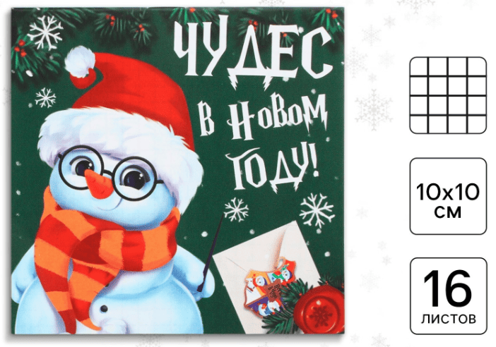Блокнот 10х10, 16 листов "Чудес в новом году" 9735693