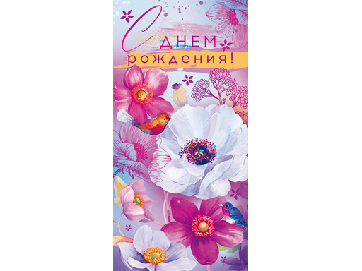 Конверт д/денег / Открытка в ассортименте — изображение 9