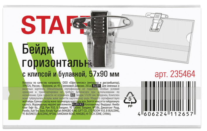 Бейдж горизонтальный (57х90 мм), с клипсой и булавкой, мягкий, STAFF "Basic", 235464
