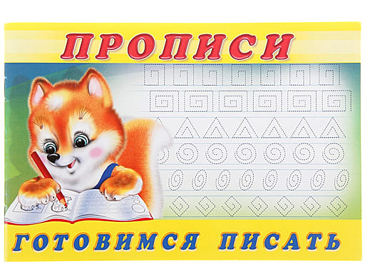 Прописи для малышей "Пропись 6. Готовимся писать" 32715/ 36669, шт