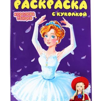 Раскраска А4 "Королева танцев" 29887