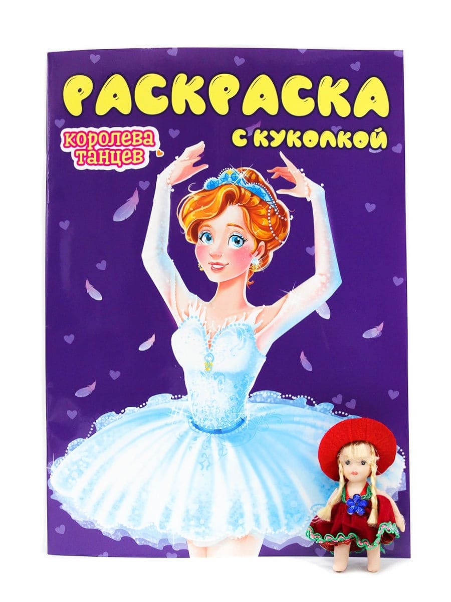 Раскраска А4 "Королева танцев" 29887
