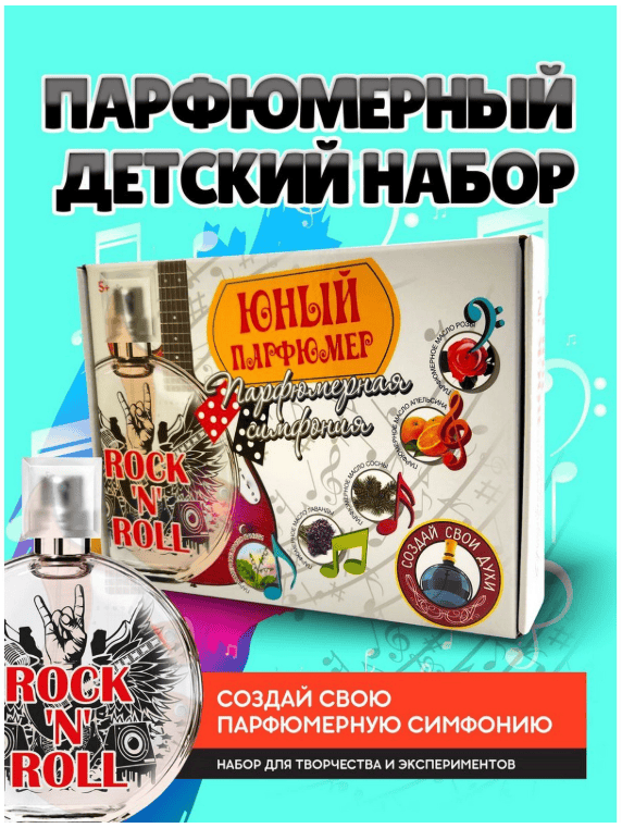 Набор для создания духов "Парфюмерная симфония" "Рок-н-ролл" 719 1230691
