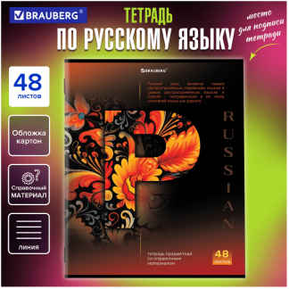 Тетрадь предметная Русский язык КЛАССИКА SCIENCE 48л, обложка картон, линия,подсказ,BRAUBERG,404815