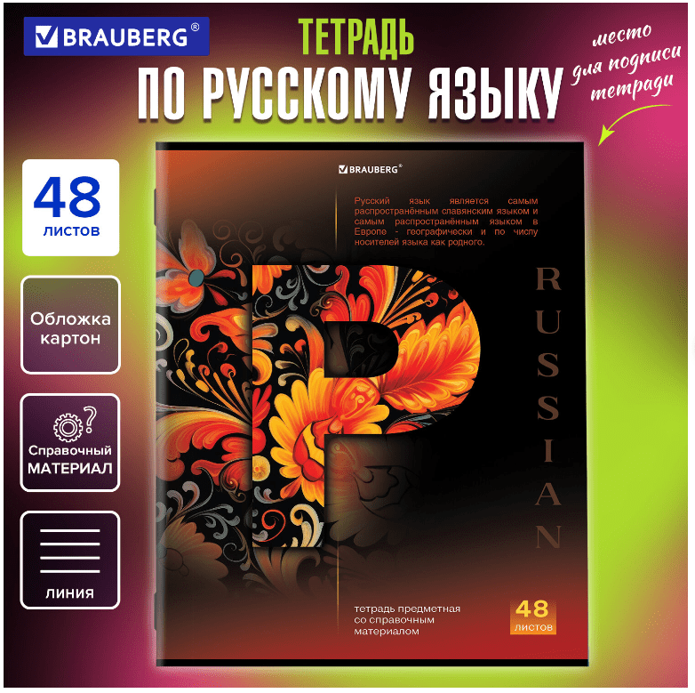 Тетрадь предметная Русский язык КЛАССИКА SCIENCE 48л, обложка картон, линия,подсказ,BRAUBERG,404815