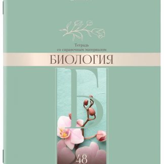 Тетрадь предметная Биология DELIGHT 48л, обложка картон, клетка, BRAUBERG, 404571