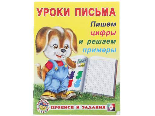 Уроки письма "Прописи и задания" Пишем цифры и решаем примеры 28671/ 32821, шт