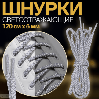Шнурки для обуви, пара, круглые, со светоотражающим узором, d = 6 мм, 120 см, цвет белый/серый