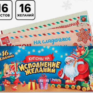 Блокнот с купонами на исполнение желаний "Волшебный новый год" 10875828