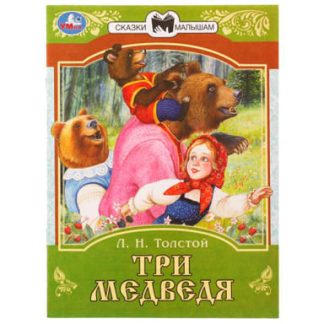 336550 Три медведя. Сказки малышам.