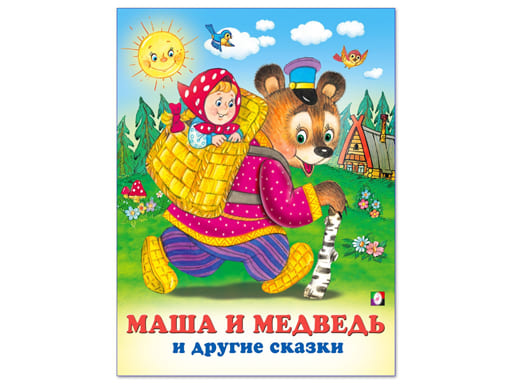 Книжка в мягкой обложке "Сказки" Маша и Медведь