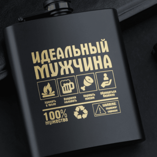Фляжка «Идеальный мужчина», 210 мл