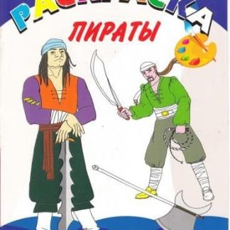 Раскраска А4 "Пираты" 15-4324