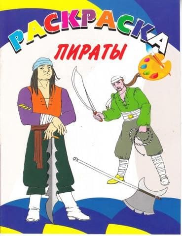 Раскраска А4 "Пираты" 15-4324