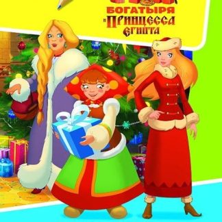 Раскраска А4 серия Звездочка "Три богатыря и принцесса Египта" 978-5-00033-751-6