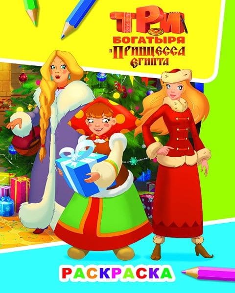 Раскраска А4 серия Звездочка "Три богатыря и принцесса Египта" 978-5-00033-751-6