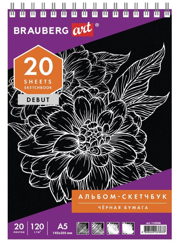 Скетчбук, черная бумага 120г/м2, 145х205мм, 20л, гребень, жёстк. подложка, BRAUBERG ART DEBUT,110996