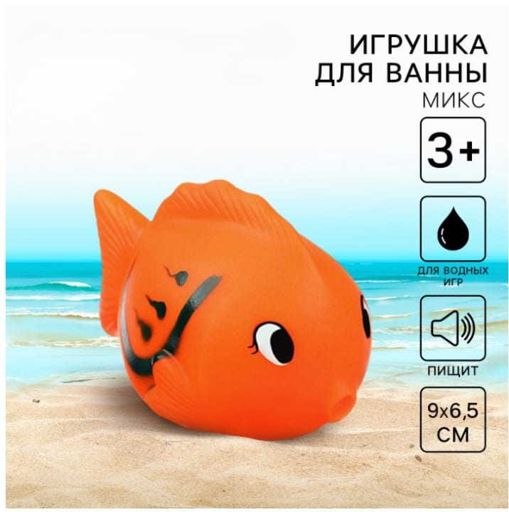 Резиновая игрушка для ванны «Чудо-рыбка», 9 см, с пищалкой, цвет МИКС, Крошка Я 2593756
